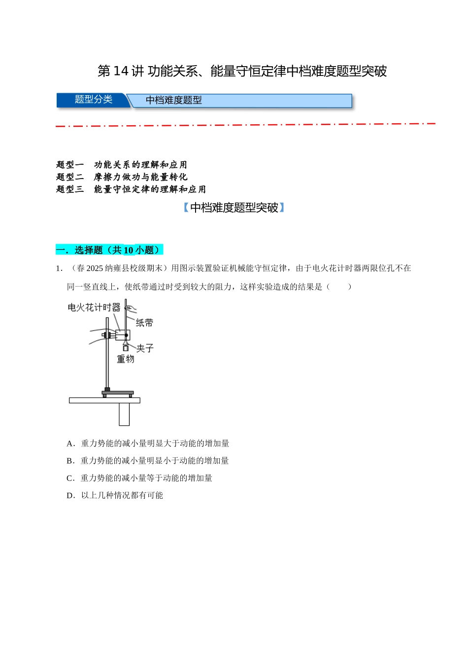14 B功能关系、能量守恒定律 中档版 学生版.docx_第1页