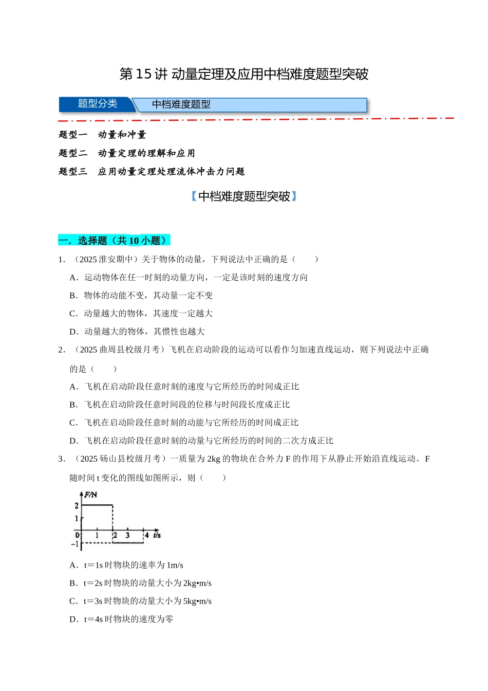 15 B动量定理及应用 中档版 学生版.docx_第1页