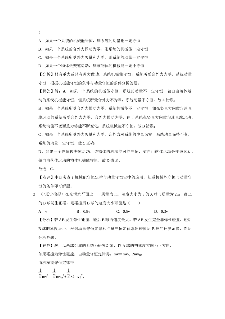 16 B动量守恒定律及应用 中档版 教师版.docx_第2页