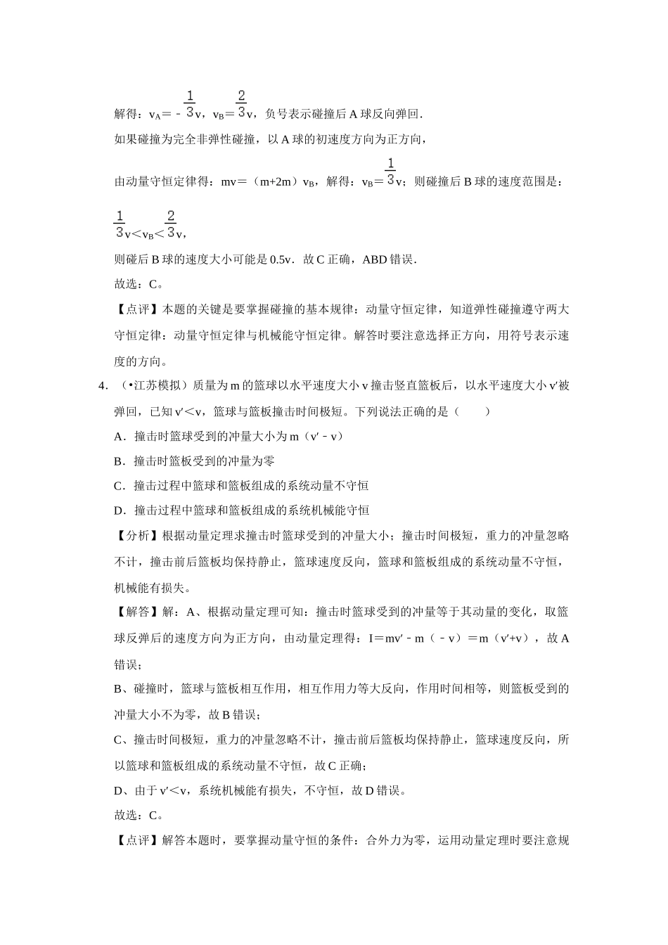 16 B动量守恒定律及应用 中档版 教师版.docx_第3页