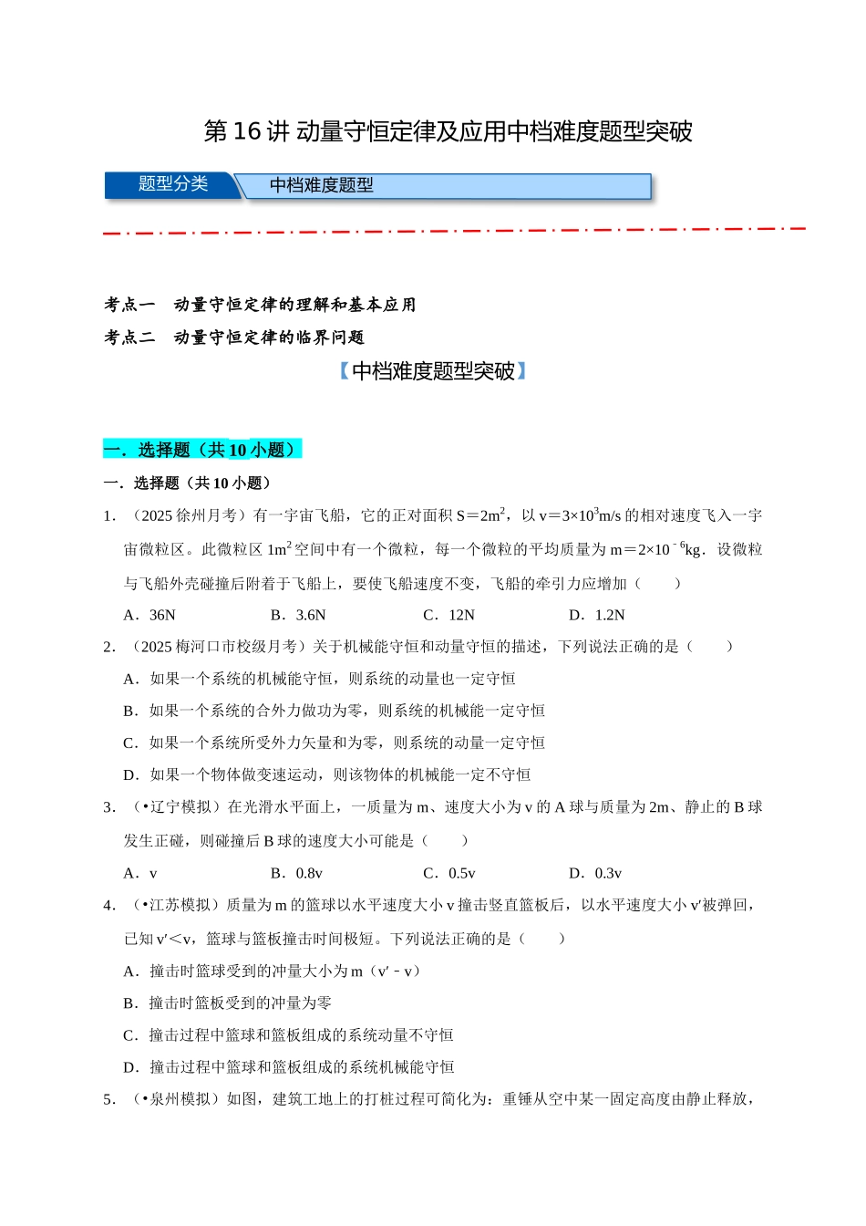 16 B动量守恒定律及应用 中档版 学生版.docx_第1页