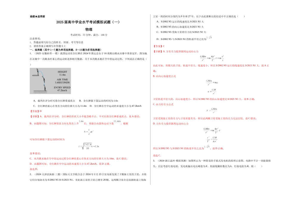2025届高中学业水平考试模拟试题(一)-(新高考通用)(教师版).docx_第1页