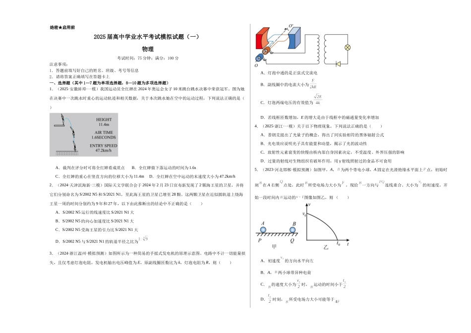 2025届高中学业水平考试模拟试题(一)-(新高考通用)(考试版).docx_第1页