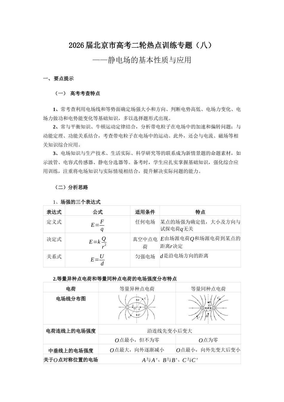 北京市高考二轮热点训练专题（八）静电场的基本性质与应用（原版）.docx_第1页