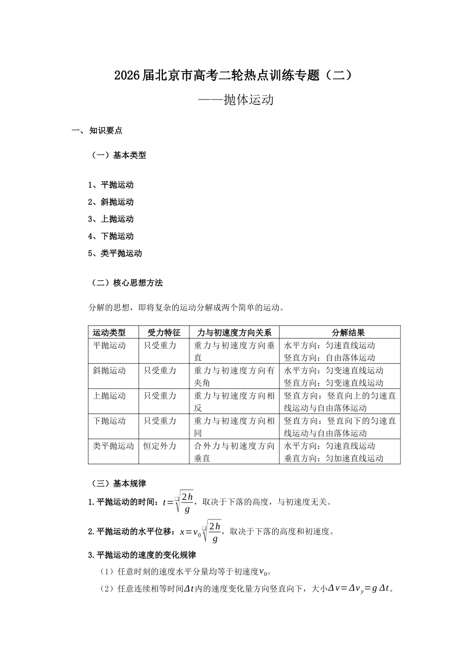 北京市高考二轮热点训练专题（二）抛体运动（解析版）.docx_第1页