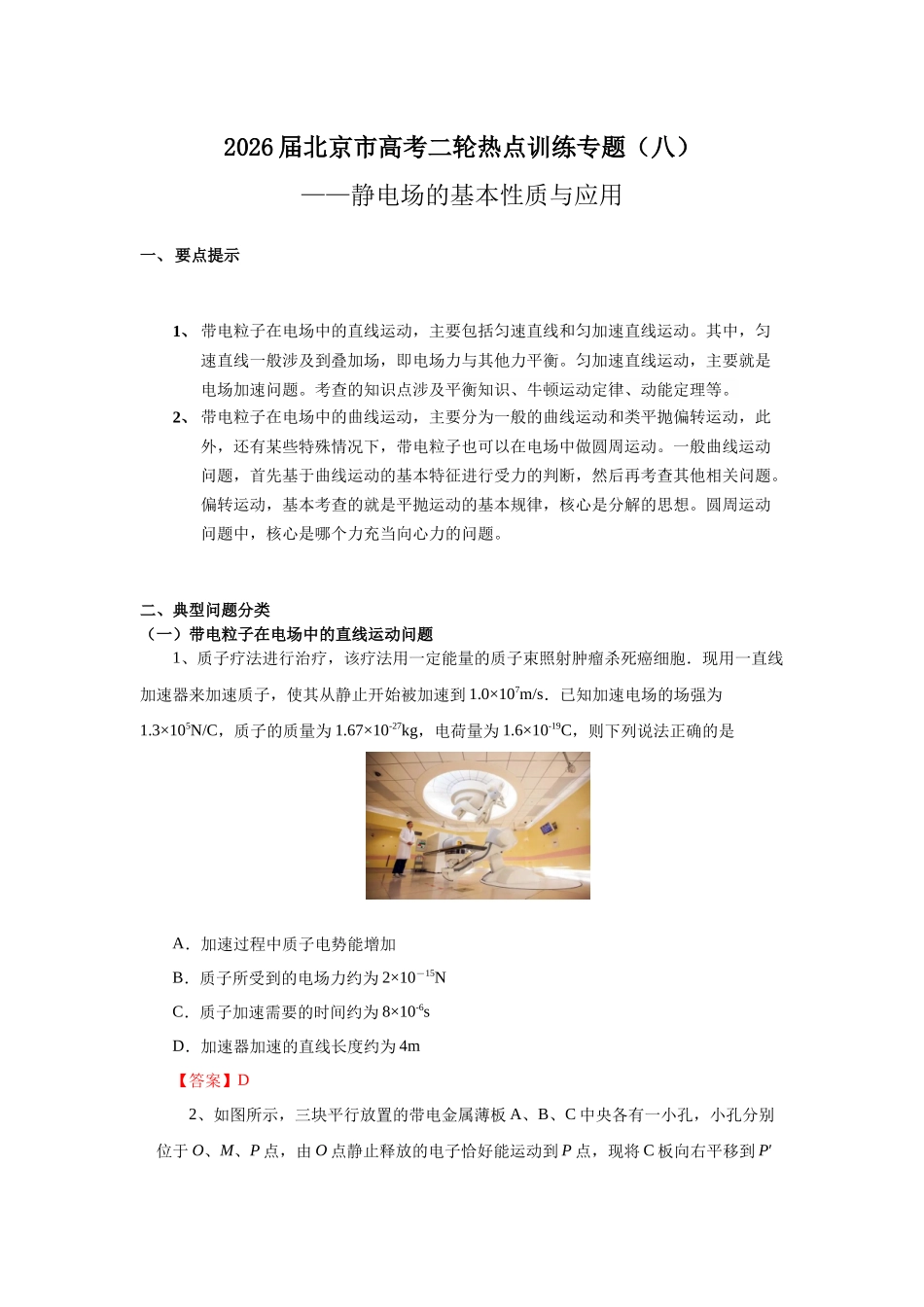 北京市高考二轮热点训练专题（九）带电粒子在电场中的运动（解析版）.docx_第1页