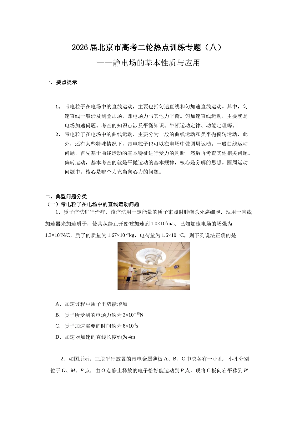 北京市高考二轮热点训练专题（九）带电粒子在电场中的运动（原版）.docx_第1页