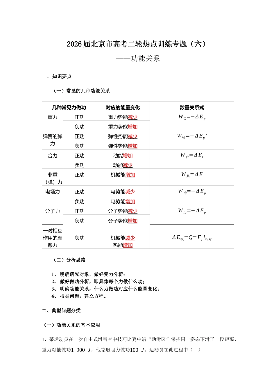 北京市高考二轮热点训练专题（六）功能关系（原版）.docx_第1页