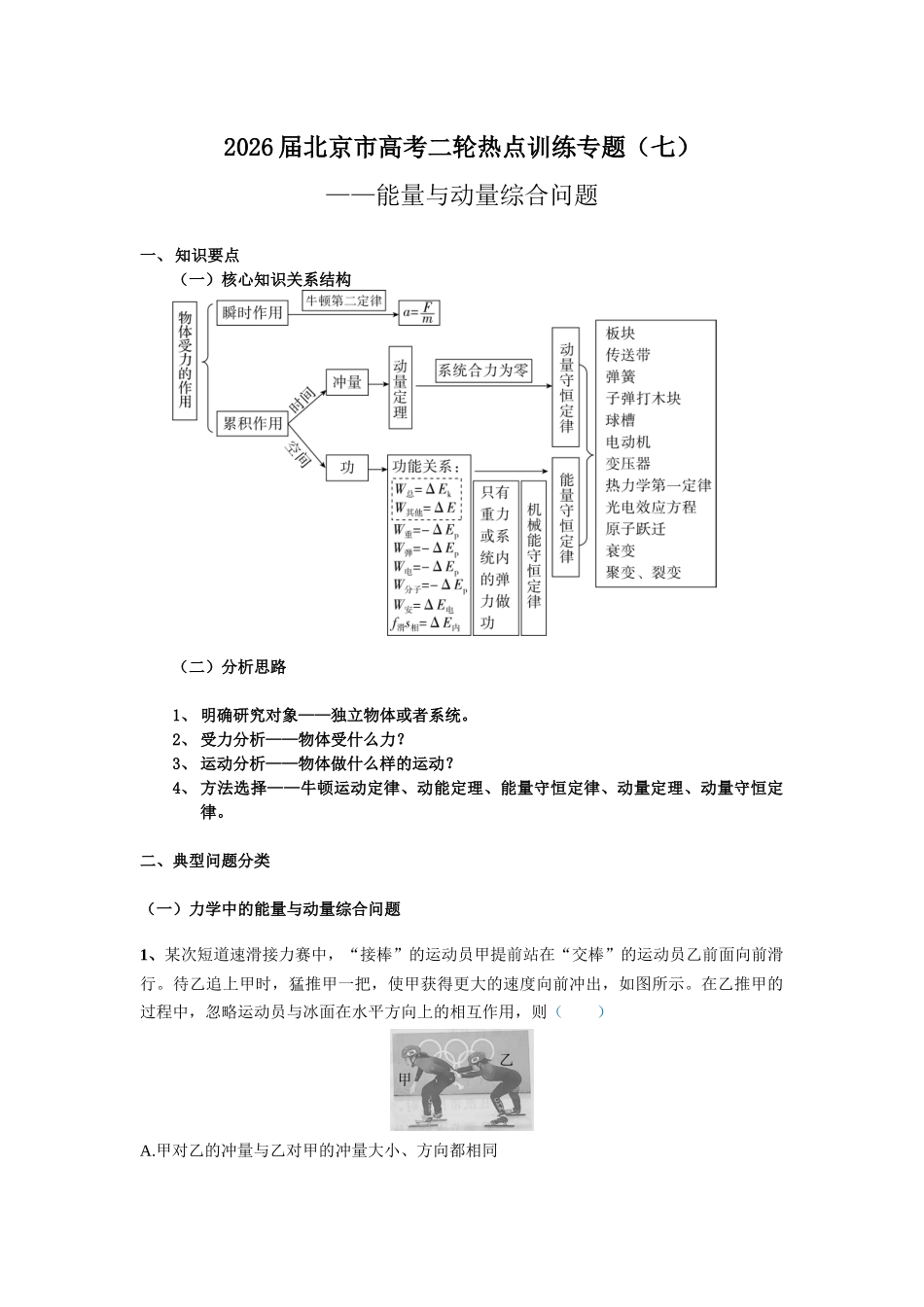 北京市高考二轮热点训练专题（七）能量与动量综合问题（原版）.docx_第1页