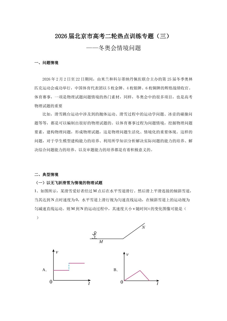 北京市高考二轮热点训练专题（三）冬奥会情境问题（解析版）.docx_第1页