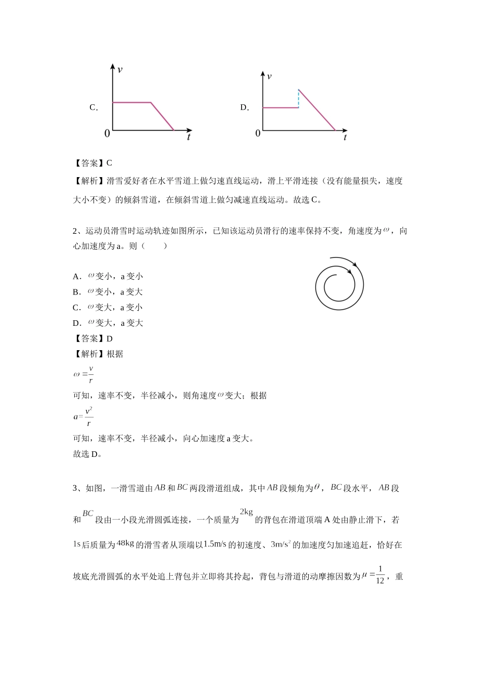 北京市高考二轮热点训练专题（三）冬奥会情境问题（解析版）.docx_第2页