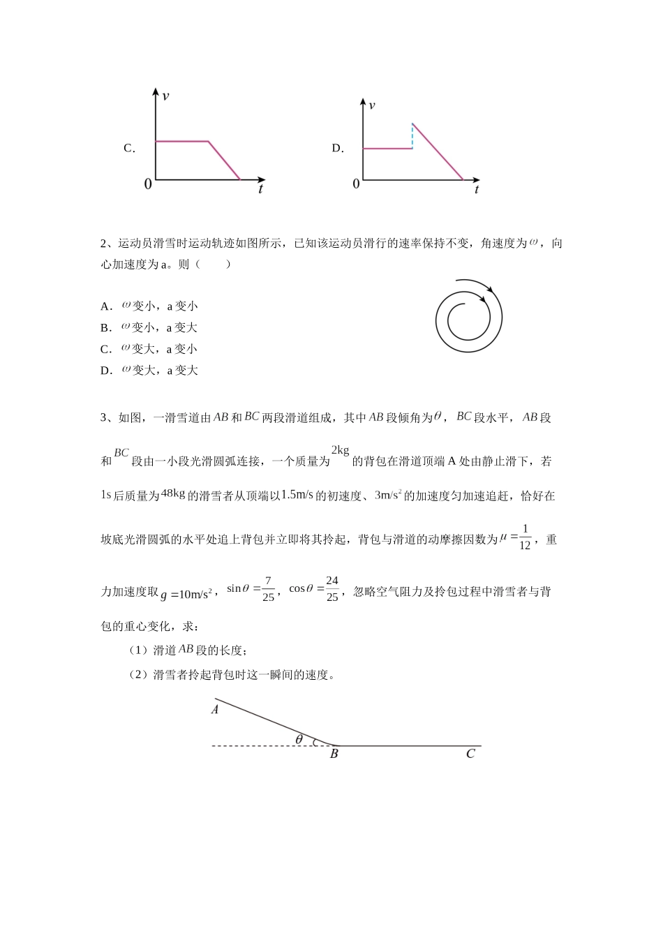 北京市高考二轮热点训练专题（三）冬奥会情境问题（原版）.docx_第2页