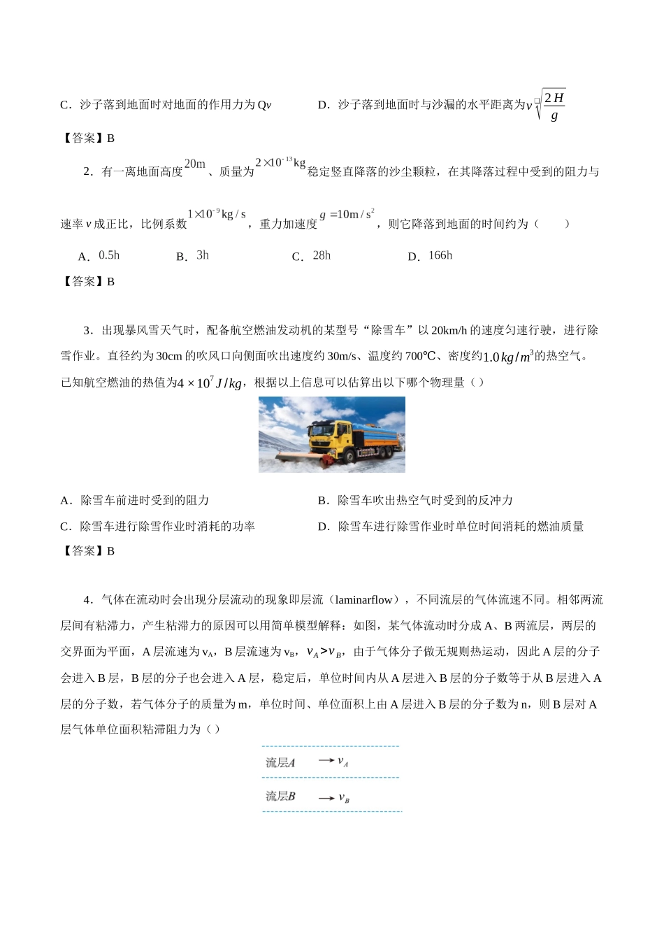 北京市高考二轮热点训练专题（十） 动量和能量问题-流体专题（解析 版）.docx_第2页