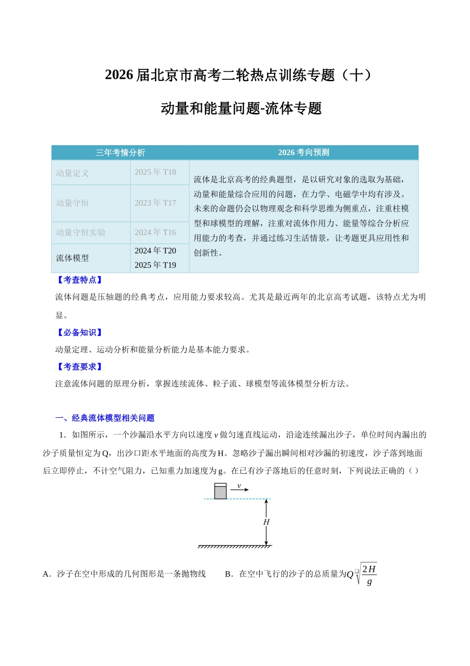 北京市高考二轮热点训练专题（十） 动量和能量问题-流体专题（原 版）.docx_第1页