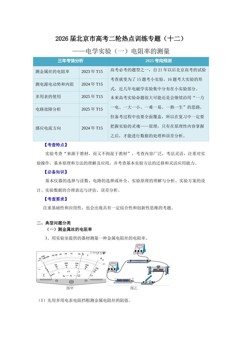 北京市高考二轮热点训练专题（十二）电学实验（一）电阻率的测量（解析版）.docx_第1页
