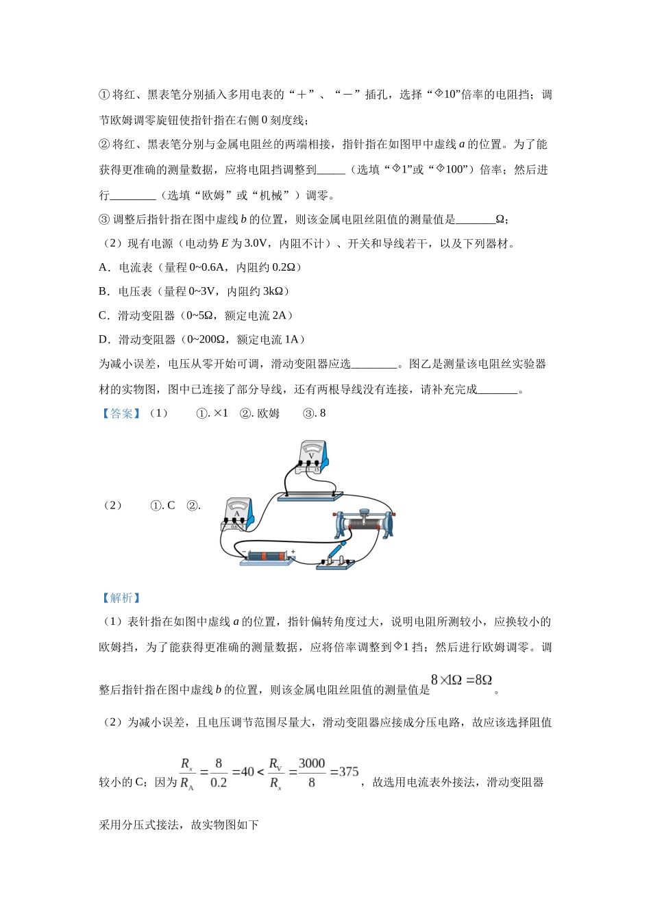 北京市高考二轮热点训练专题（十二）电学实验（一）电阻率的测量（解析版）.docx_第2页