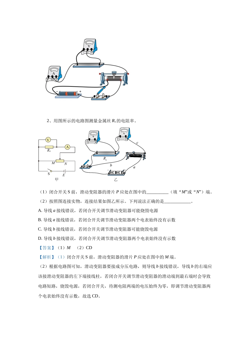 北京市高考二轮热点训练专题（十二）电学实验（一）电阻率的测量（解析版）.docx_第3页