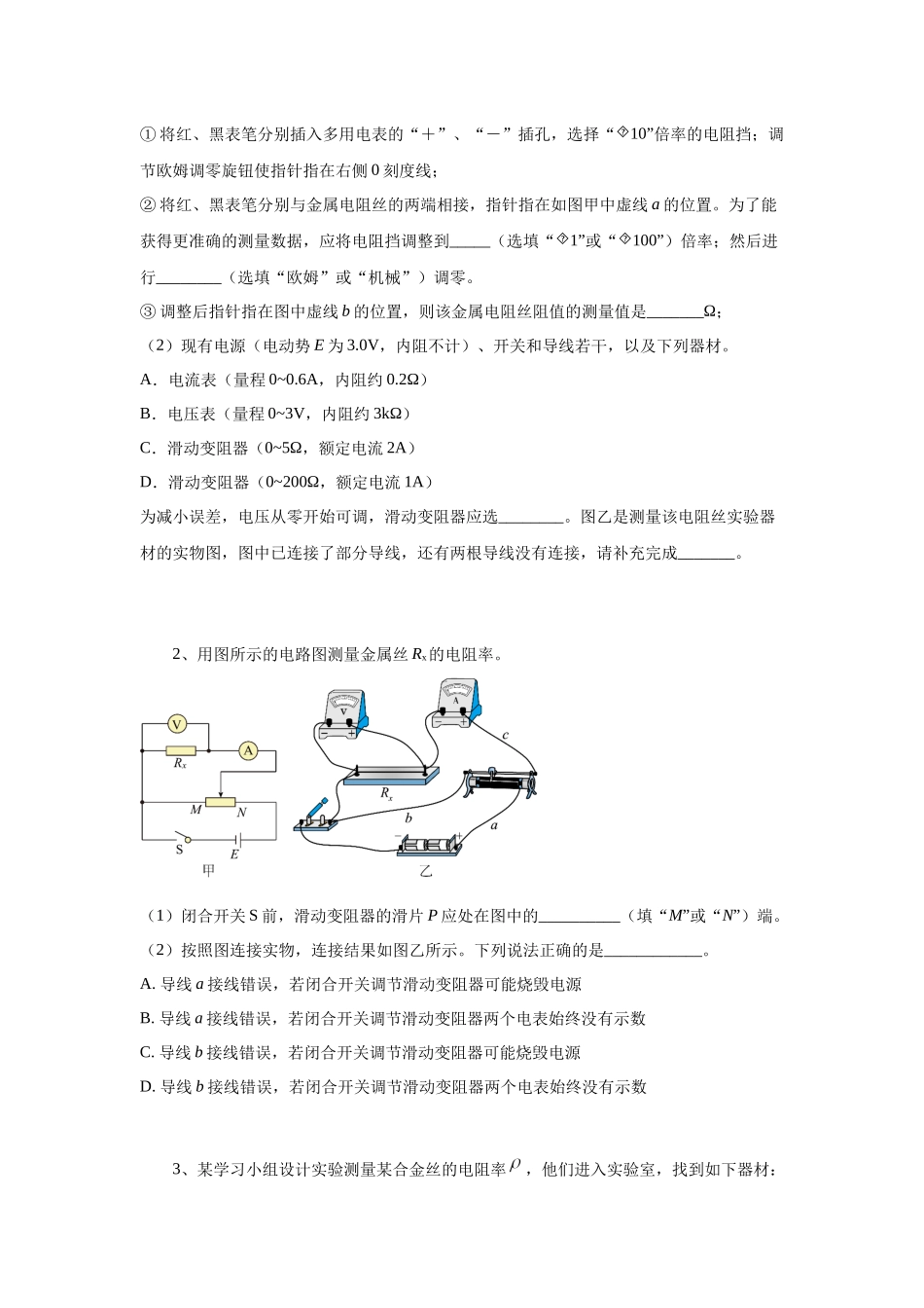 北京市高考二轮热点训练专题（十二）电学实验（一）电阻率的测量（原版）.docx_第2页