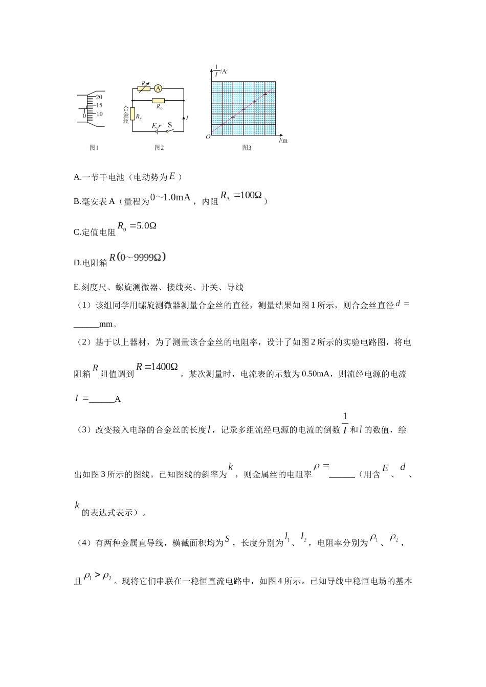 北京市高考二轮热点训练专题（十二）电学实验（一）电阻率的测量（原版）.docx_第3页
