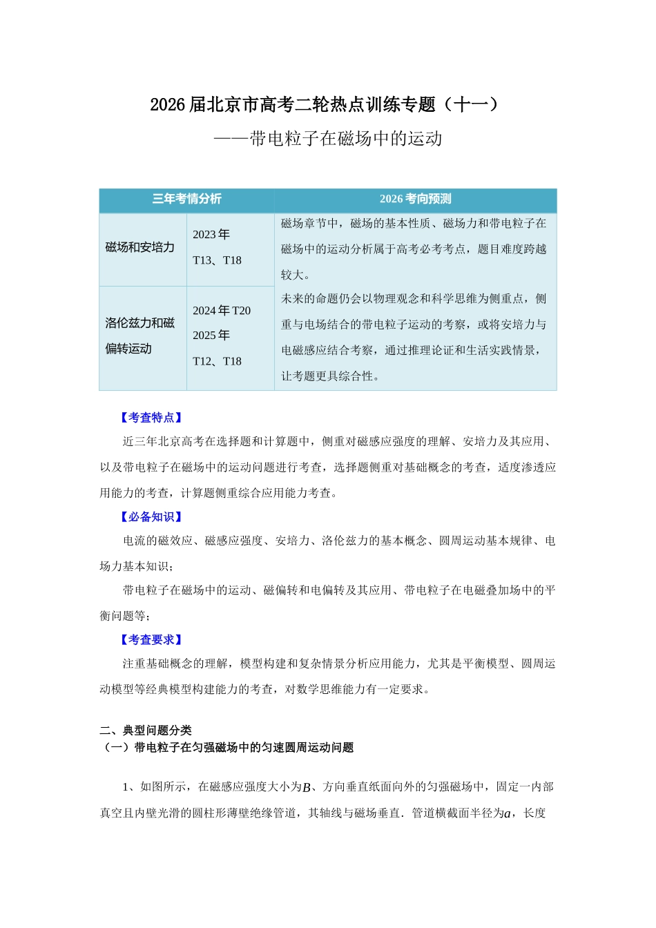 北京市高考二轮热点训练专题(十一)带电粒子在磁场中的运动(原版).docx_第1页