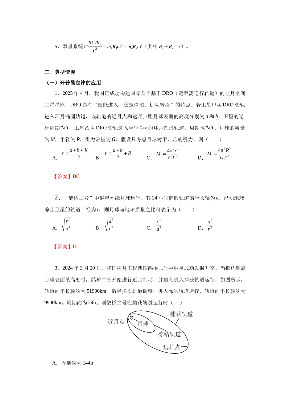 北京市高考二轮热点训练专题(四)宇宙航行 航天成就情境问题(解析版).docx_第2页