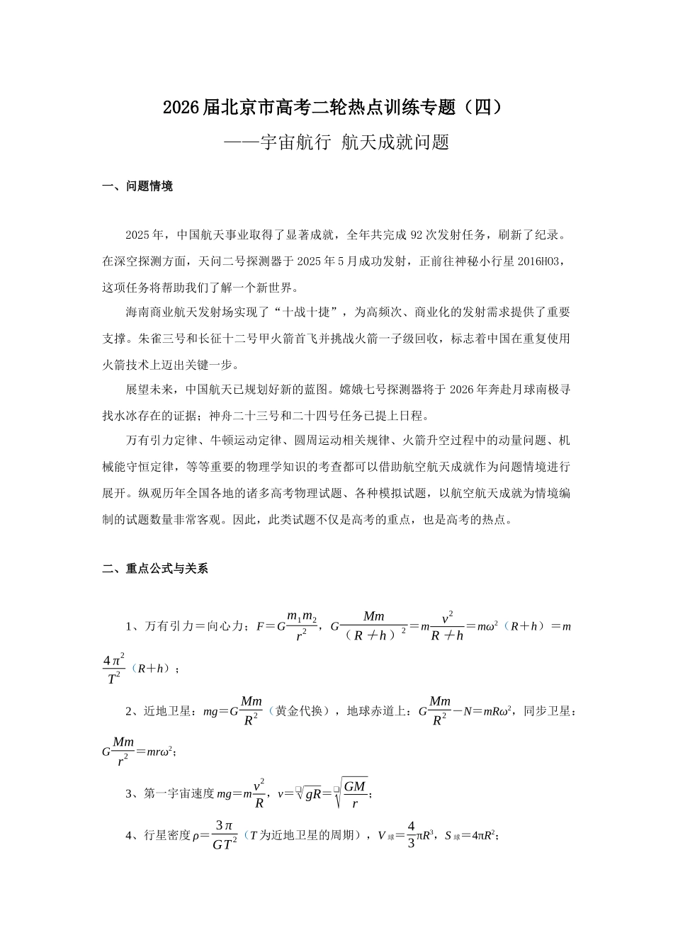 北京市高考二轮热点训练专题(四)宇宙航行 航天成就情境问题(原版).docx_第1页