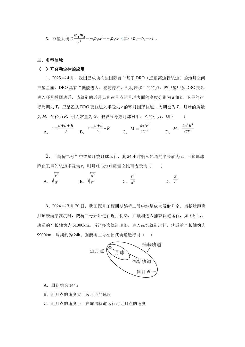 北京市高考二轮热点训练专题(四)宇宙航行 航天成就情境问题(原版).docx_第2页