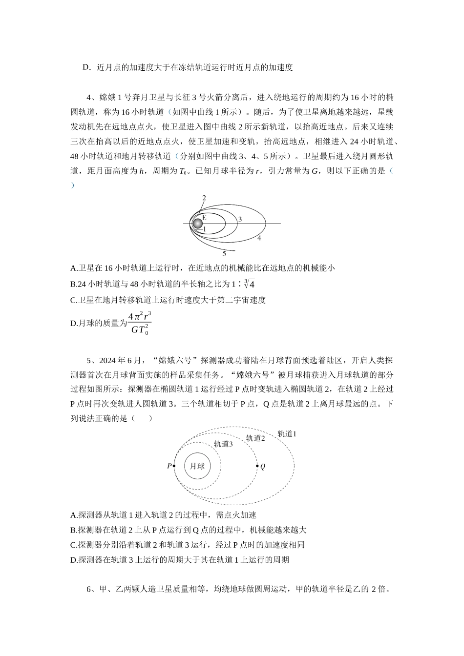 北京市高考二轮热点训练专题(四)宇宙航行 航天成就情境问题(原版).docx_第3页