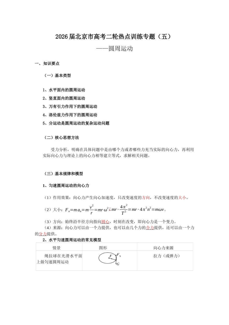 北京市高考二轮热点训练专题(五)圆周运动(原版).docx_第1页