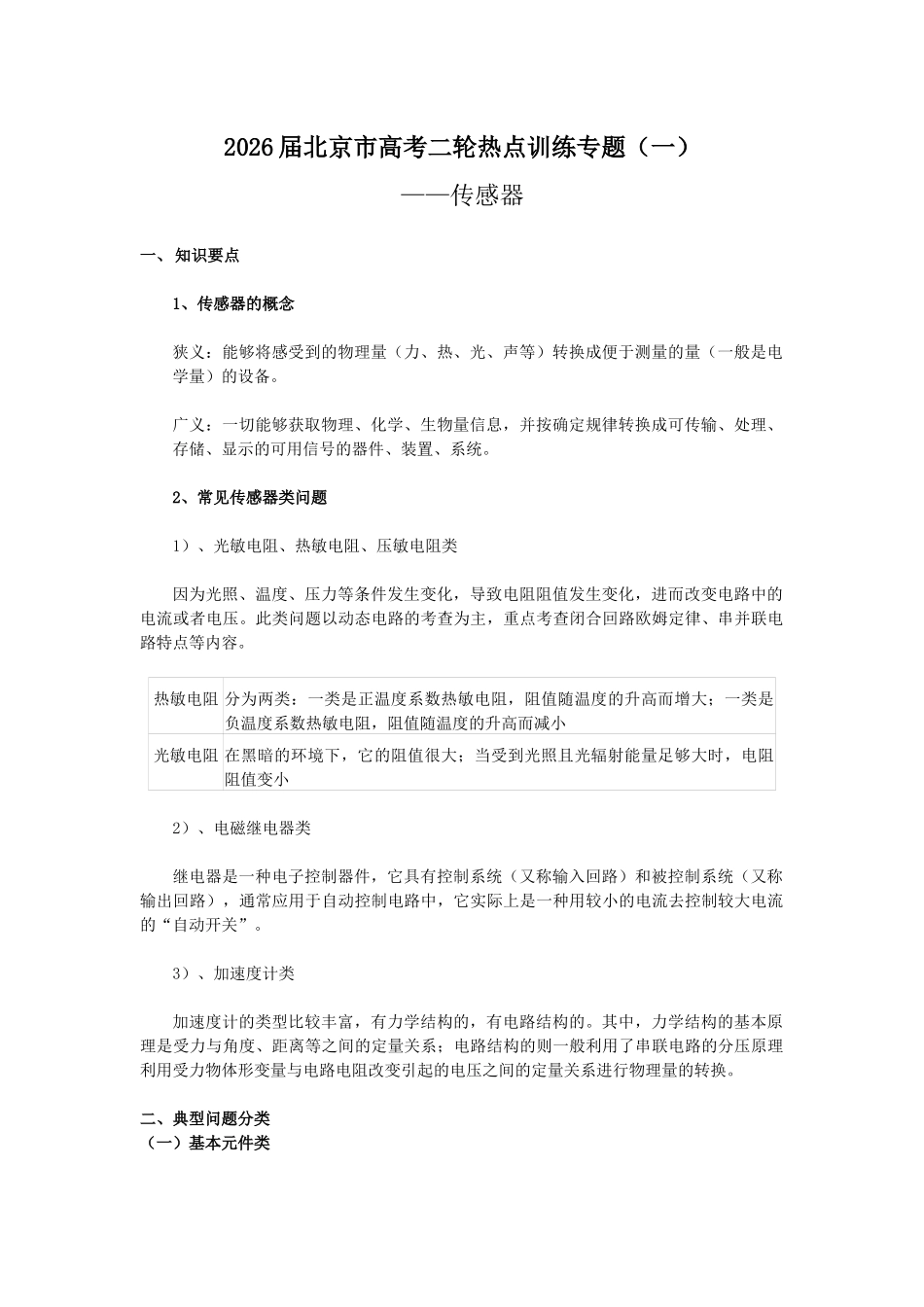 北京市高考二轮热点训练专题(一)传感器(解析版).docx_第1页