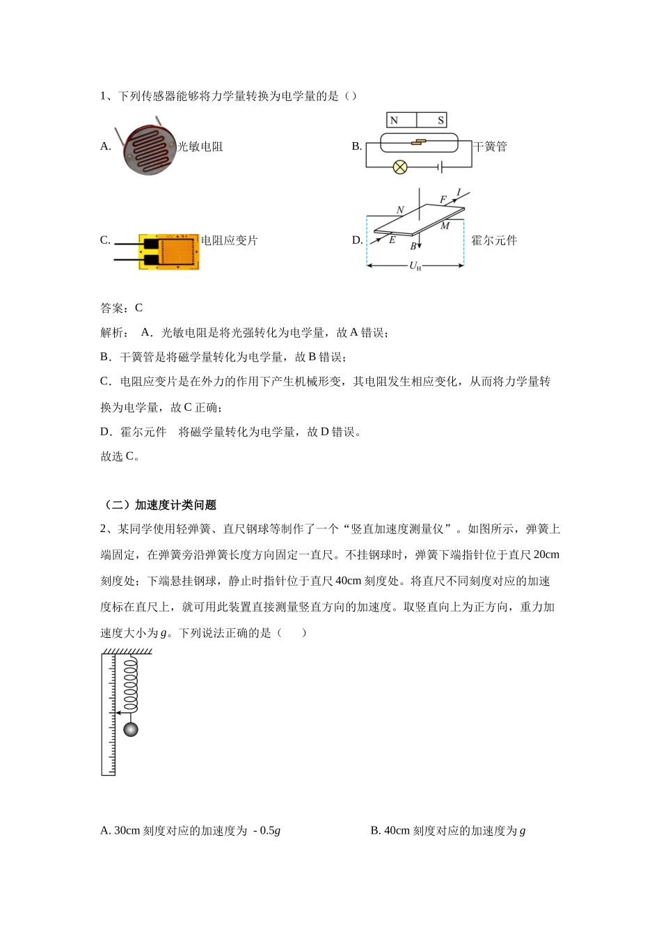 北京市高考二轮热点训练专题(一)传感器(解析版).docx_第2页