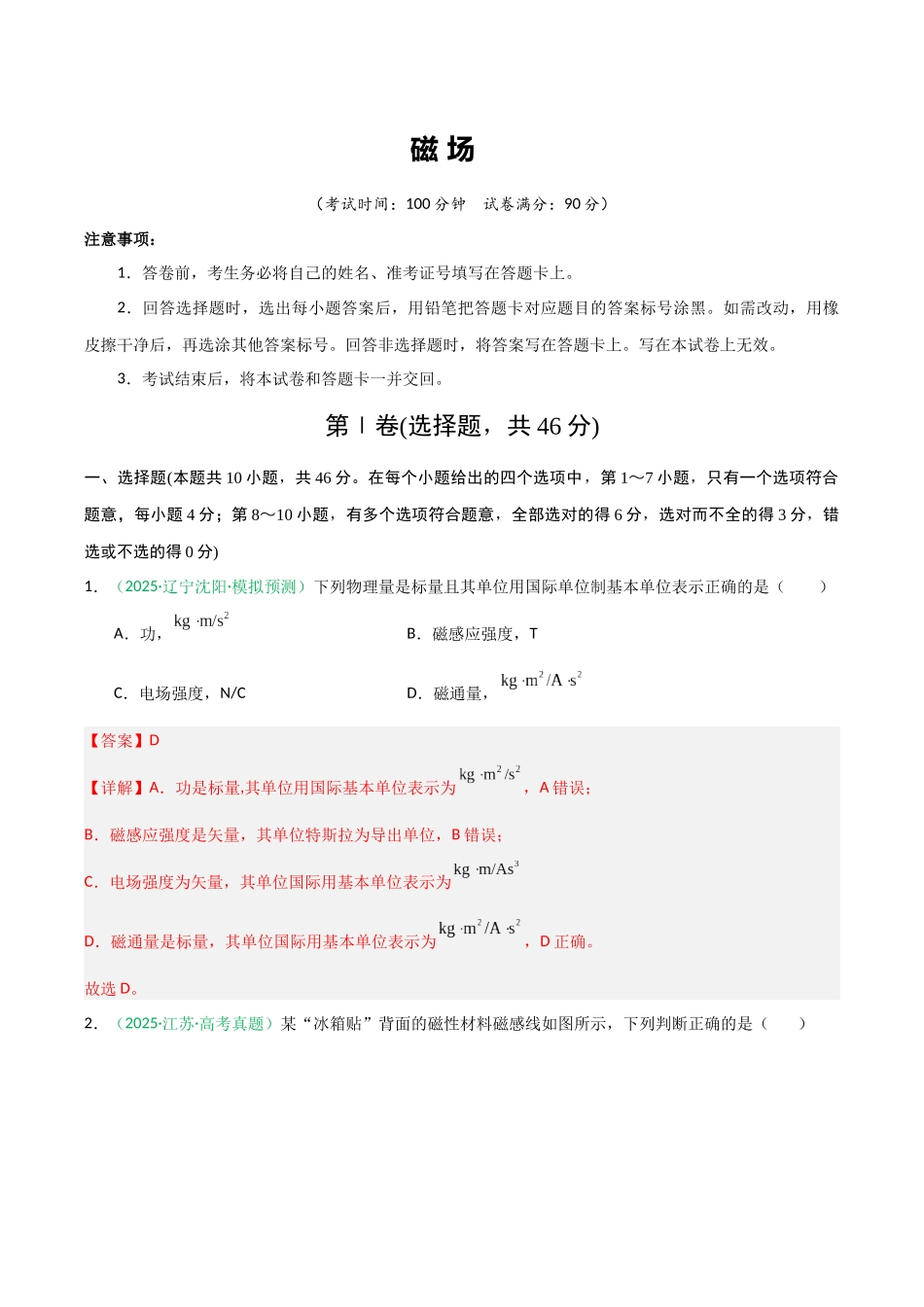 磁场（综合训练）（黑吉辽蒙专用）（教师版）.docx_第1页