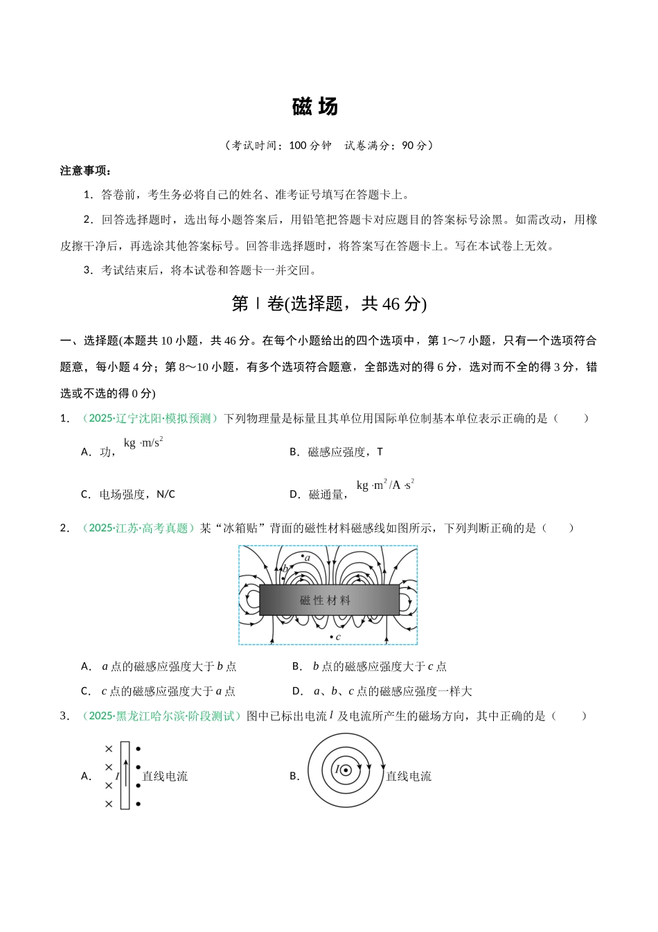 磁场（综合训练）（黑吉辽蒙专用）（学生版）.docx_第1页