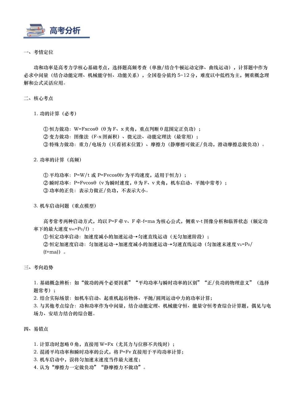 第01讲 功与功率讲义(思维导图+知识要点+解题技巧+题型归纳+巩固提升)(新高考通用) - 学生版.docx_第2页
