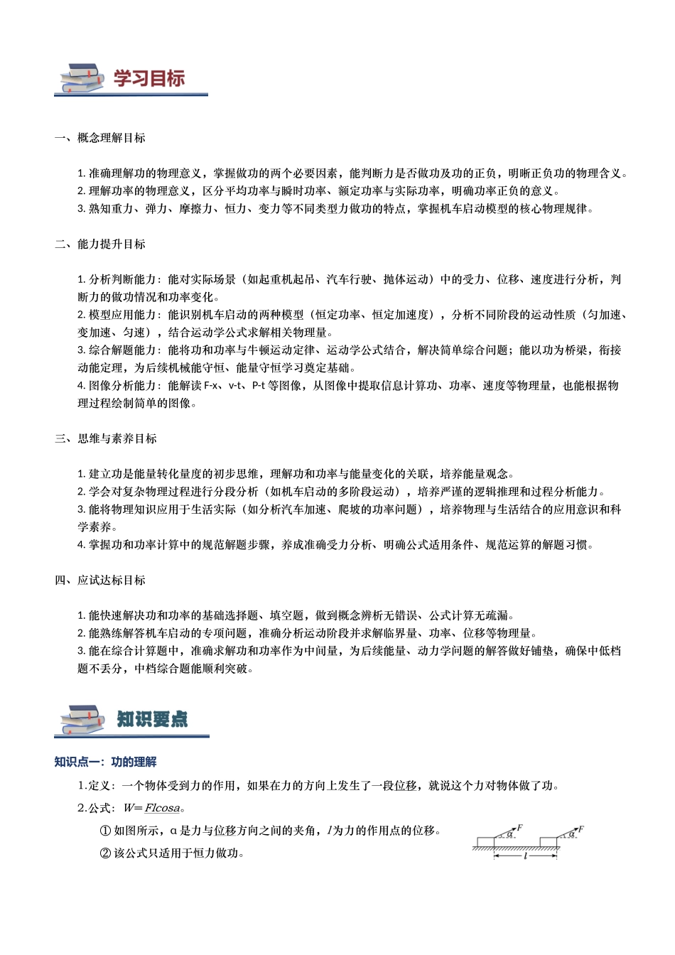 第01讲 功与功率讲义(思维导图+知识要点+解题技巧+题型归纳+巩固提升)(新高考通用) - 学生版.docx_第3页