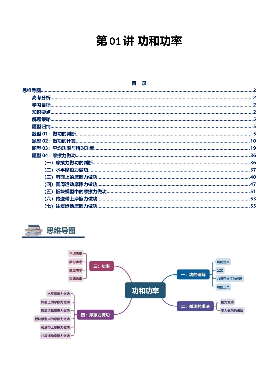 第01讲 功与功率讲义（思维导图+知识要点+解题技巧+题型归纳+巩固提升）（新高考通用）-教师版.docx_第1页