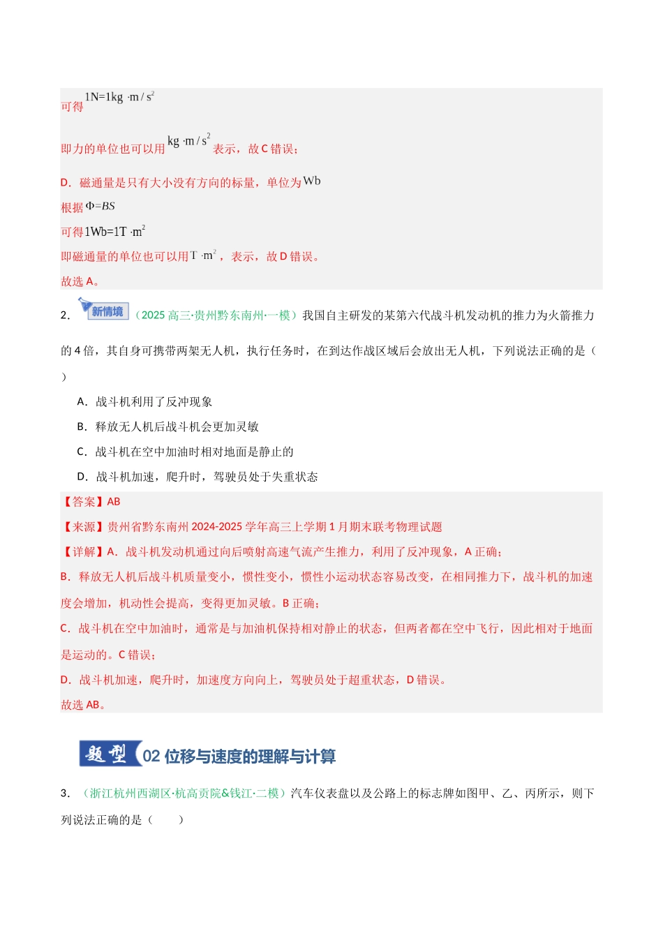 第01讲 运动的描述 匀变速直线运动的规律（专项训练）（安徽专用）（教师版）.docx_第2页