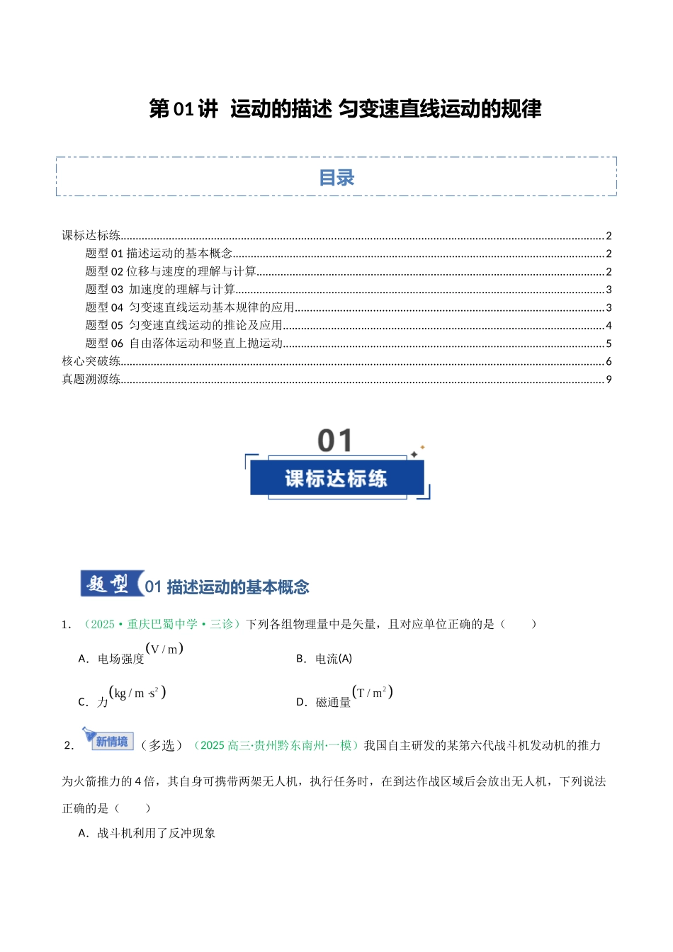 第01讲 运动的描述 匀变速直线运动的规律（专项训练）（安徽专用）（学生版）.docx_第1页