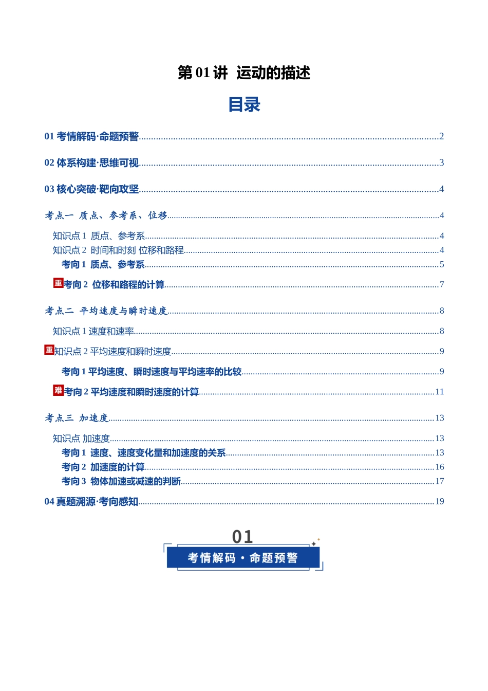 第01讲 运动的描述（复习讲义）（黑吉辽蒙专用）（教师版）.docx_第1页