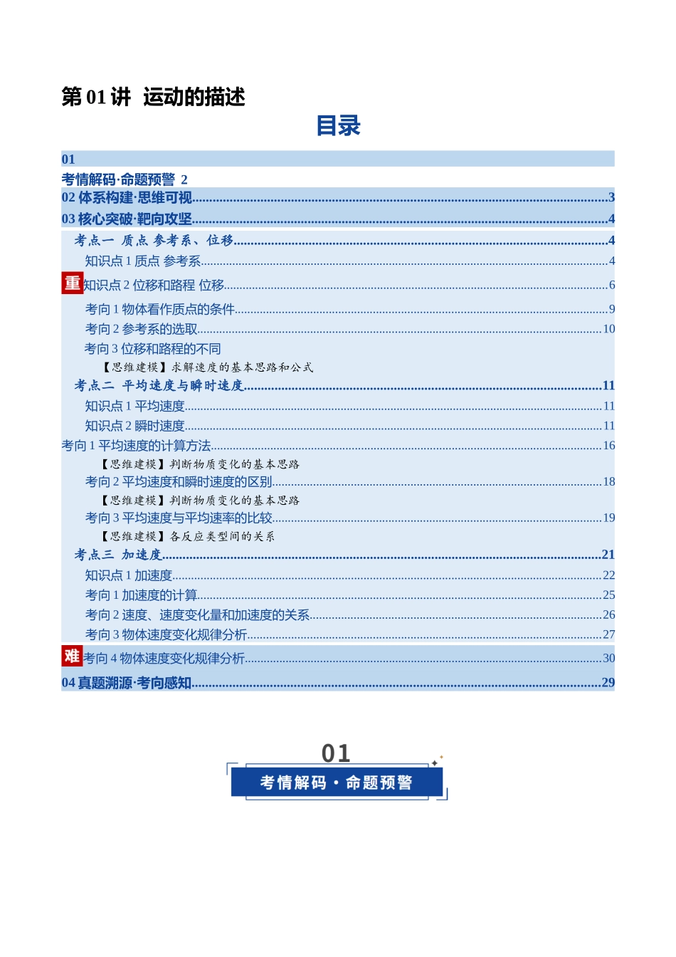 第01讲 运动的描述（复习讲义）（四川专用）（教师版） .docx_第1页