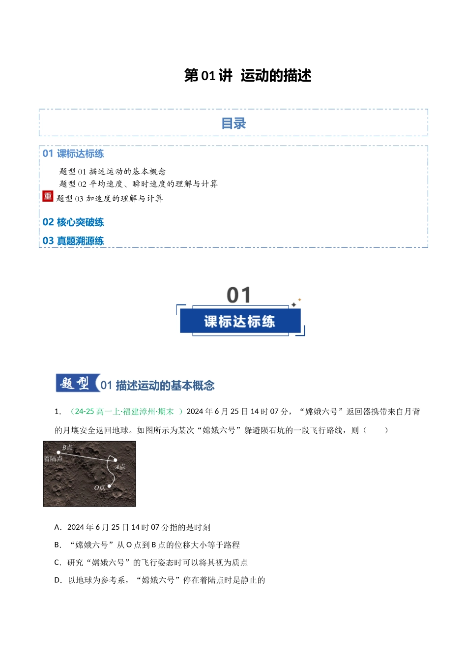 第01讲 运动的描述（专项训练）（福建专用）（学生版）.docx_第1页