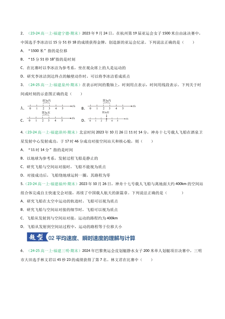 第01讲 运动的描述（专项训练）（福建专用）（学生版）.docx_第2页