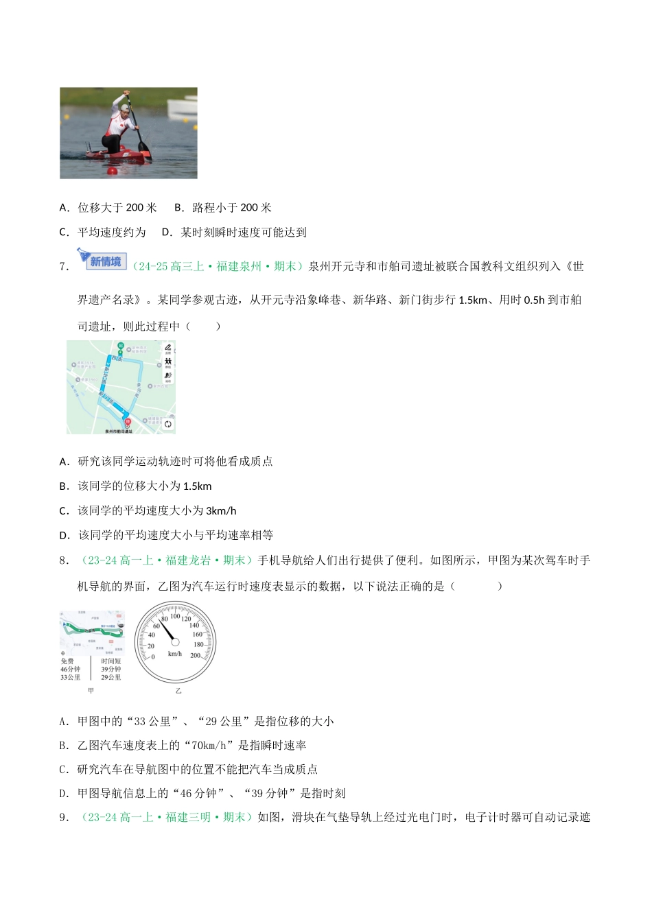 第01讲 运动的描述（专项训练）（福建专用）（学生版）.docx_第3页