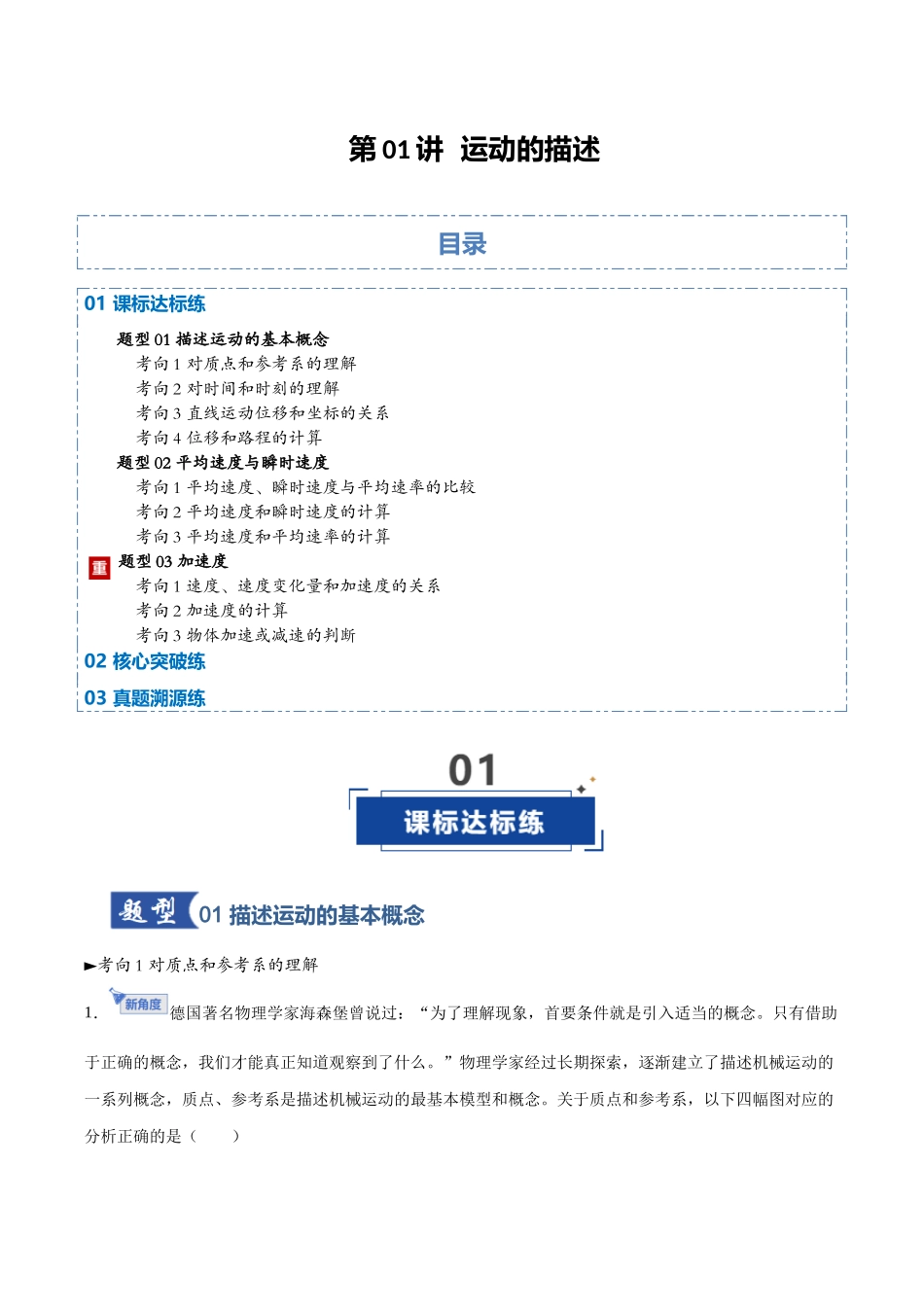 第01讲 运动的描述（专项训练）（黑吉辽蒙专用）（教师版）.docx_第1页