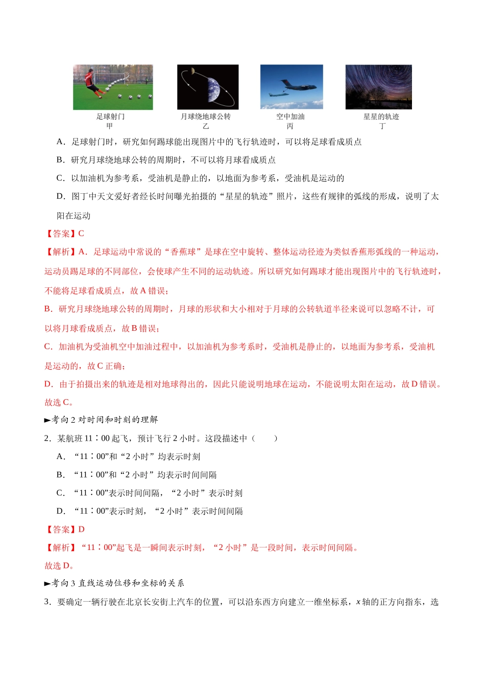 第01讲 运动的描述（专项训练）（黑吉辽蒙专用）（教师版）.docx_第2页