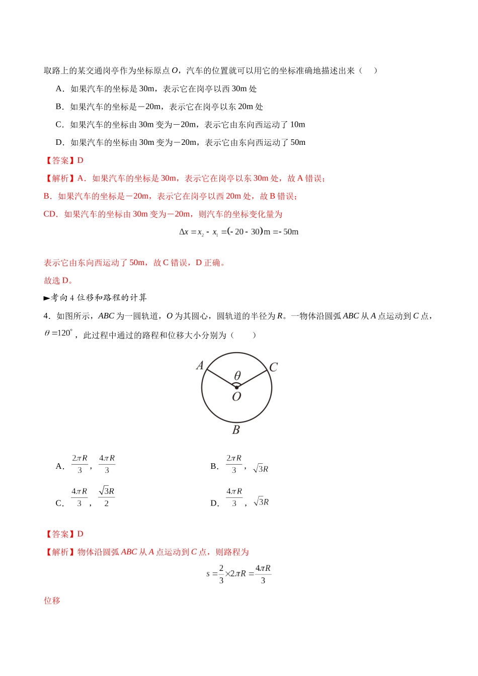 第01讲 运动的描述（专项训练）（黑吉辽蒙专用）（教师版）.docx_第3页