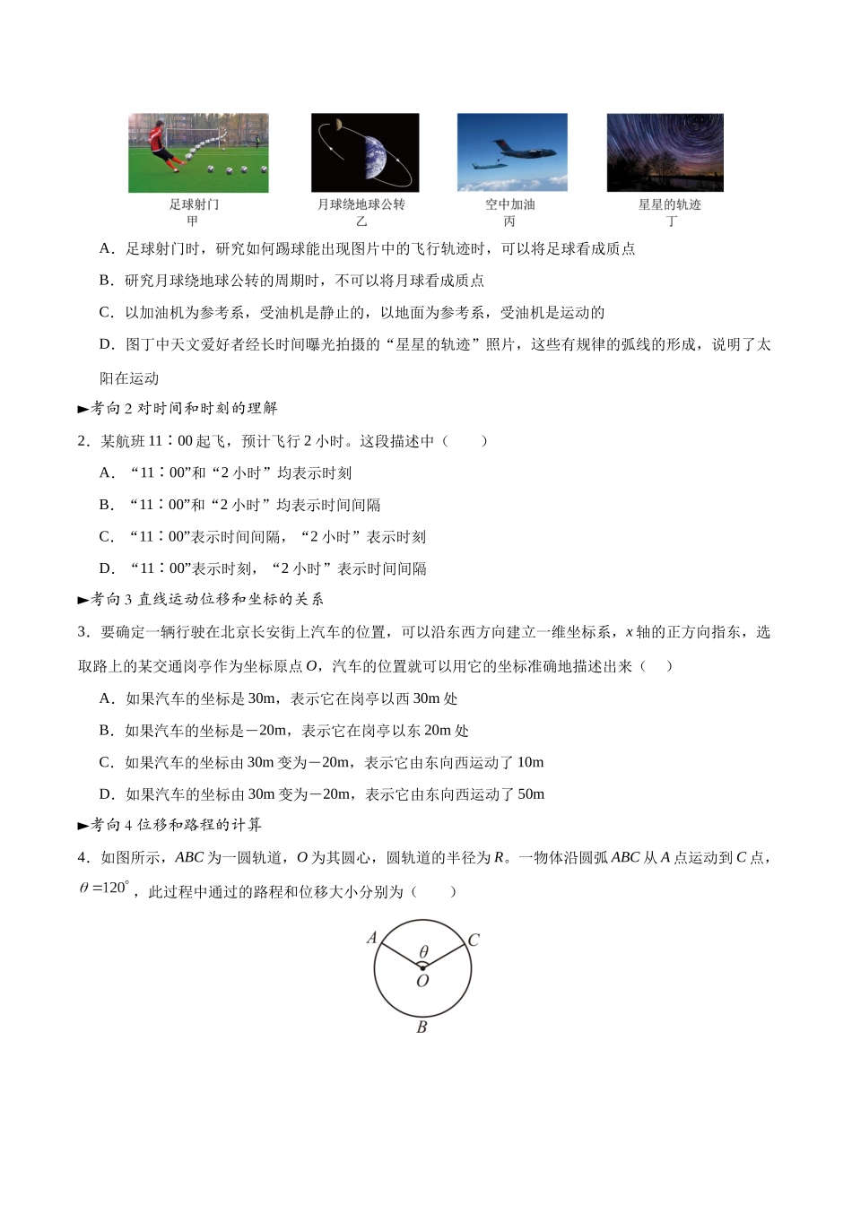 第01讲 运动的描述（专项训练）（黑吉辽蒙专用）（学生版）.docx_第2页