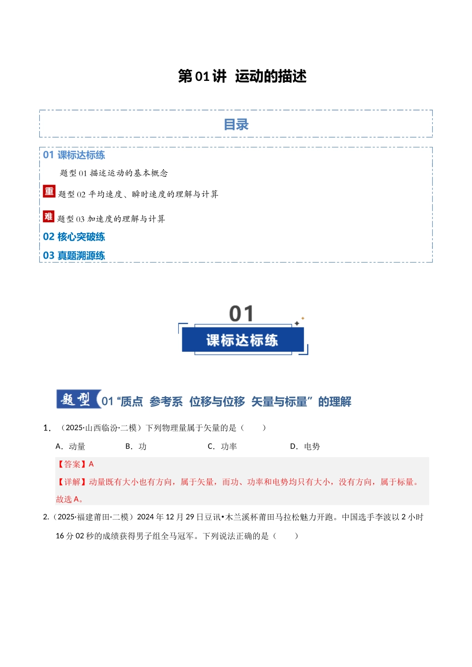 第01讲 运动的描述（专项训练）（湖南通用）（教师版）.docx_第1页