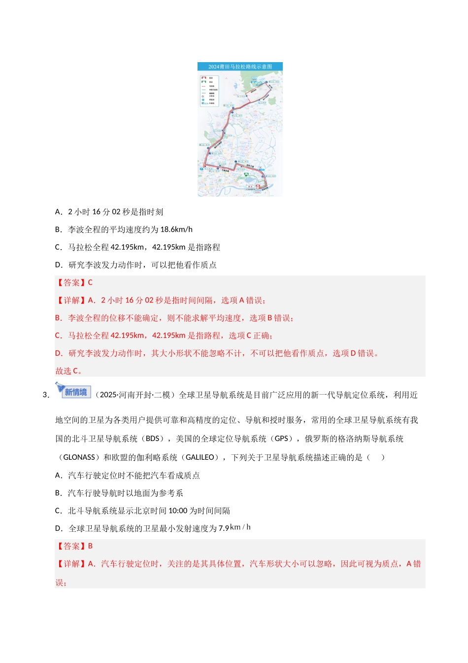 第01讲 运动的描述（专项训练）（湖南通用）（教师版）.docx_第2页