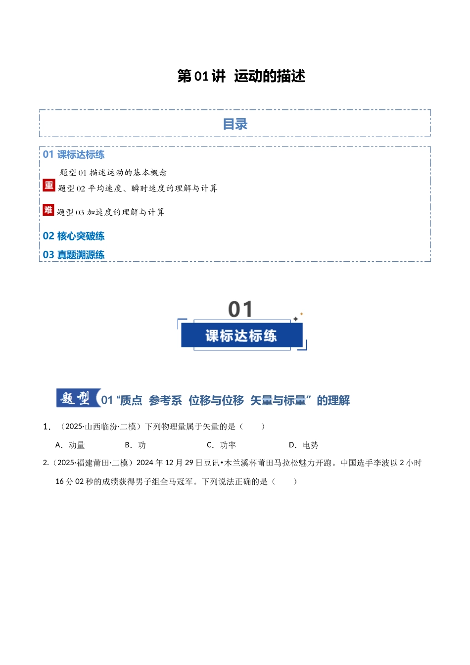 第01讲 运动的描述（专项训练）（湖南通用）（学生版）.docx_第1页